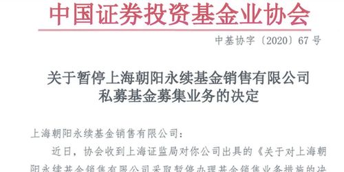 四家基金銷售公司暫停私募基金銷售業務，朝陽永續等機構受監管處理