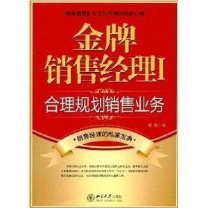 金牌銷售經(jīng)理如何合理規(guī)劃銷售業(yè)務(wù)