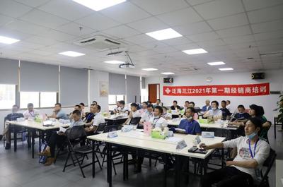 攜手共進，共創(chuàng)未來 泛海三江2021年首期經銷商培訓大會圓滿落幕