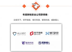 世平信息 以創(chuàng)新實(shí)力問(wèn)鼎2018網(wǎng)絡(luò)安全金帽子獎(jiǎng) 榮膺年度新銳安全公司