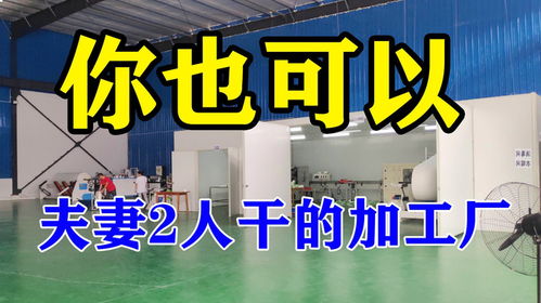 年收入48萬的加工廠 3000元設(shè)備+夫妻創(chuàng)業(yè)的最佳模式